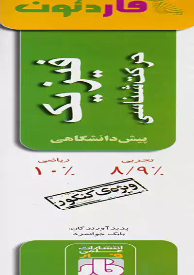فار آفاردئون فیزیک حرکت شناسی پیش ریاضی فار آفاردئون فیزیک حرکت شناسی پیش ریاضی