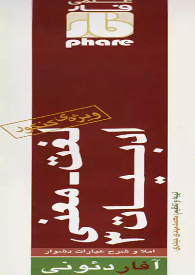 فار آفاردئون لغت و معنی ادبیات 3 تجربی-ریاضی  فار آفاردئون لغت و معنی ادبیات 3 تجربی-ریاضی