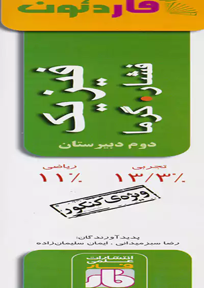 فار آفاردئون فیزیک فشار _گرما 2 تجربی ریاضی فار آفاردئون فیزیک فشار _گرما 2 تجربی ریاضی