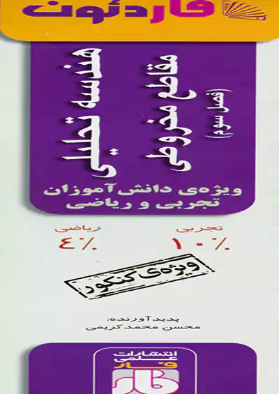 فار آفاردئون هندسه تحلیلی مقاطع مخروطی (فصل سوم) فار آفاردئون هندسه تحلیلی مقاطع مخروطی (فصل سوم)
