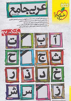خیلی سبز تست عربی جامع کنکور (نظام قدیم)