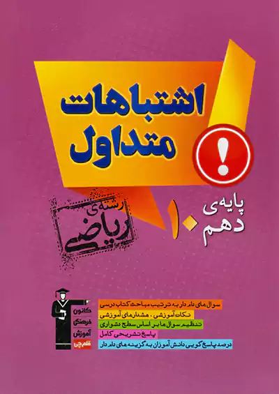5165 قلم چی اشتباهات متداول 1 دهم ریاضی 5165 قلم چی اشتباهات متداول 1 دهم ریاضی