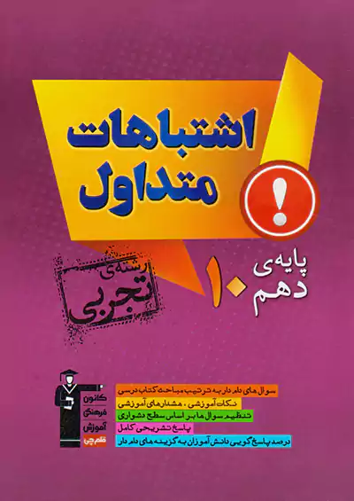 5166 قلم چی اشتباهات متداول 1 دهم تجربی 5166 قلم چی اشتباهات متداول 1 دهم تجربی