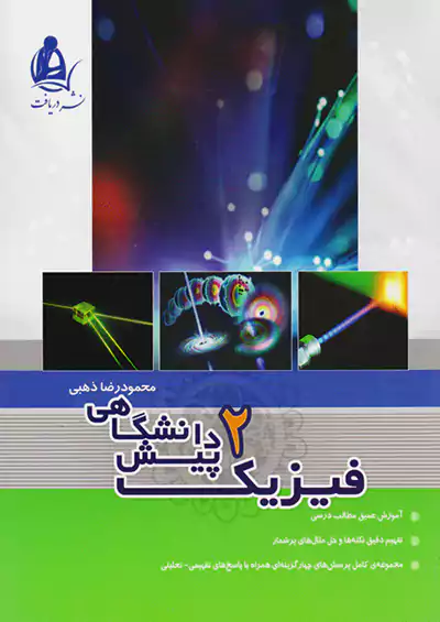 دریافت فیزیک 2 پیش دریافت فیزیک 2 پیش