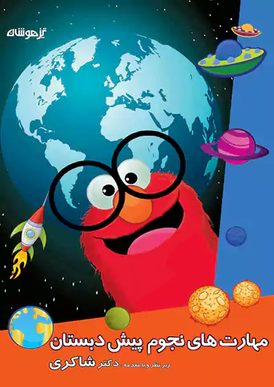 شاکری مهارت های نجوم پیش دبستانی  شاکری مهارت های نجوم پیش دبستانی