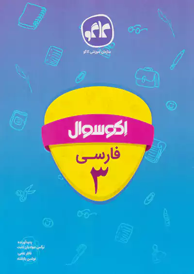 کاگو اکو سوال فارسی 3 سوم ابتدایی کاگو اکو سوال فارسی 3 سوم ابتدایی