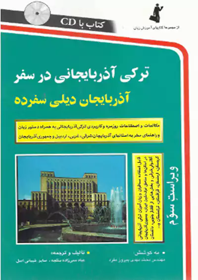 استاندارد ترکی آذربایجانی در سفر استاندارد ترکی آذربایجانی در سفر