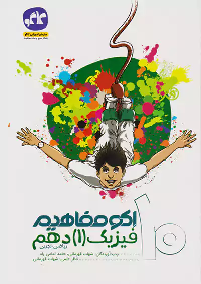 کاگو اکو مفاهیم فیزیک 1 دهم تجربی ریاضی کاگو اکو مفاهیم فیزیک 1 دهم تجربی ریاضی