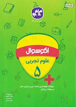 کاگو اکو سوال علوم 5 پنجم ابتدایی
