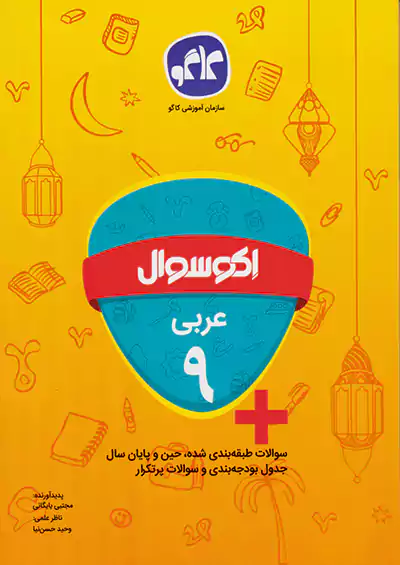 کاگو اکو سوال عربی 9 نهم کاگو اکو سوال عربی 9 نهم
