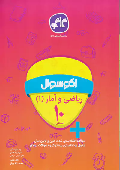 کاگو اکو سوال ریاضی و آمار 1 دهم انسانی کاگو اکو سوال ریاضی و آمار 1 دهم انسانی