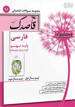 منتشران 95 قاصدک فارسی 9 نهم