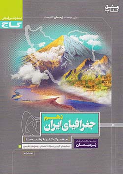 گاج پرسمان جغرافی ایران 1 دهم