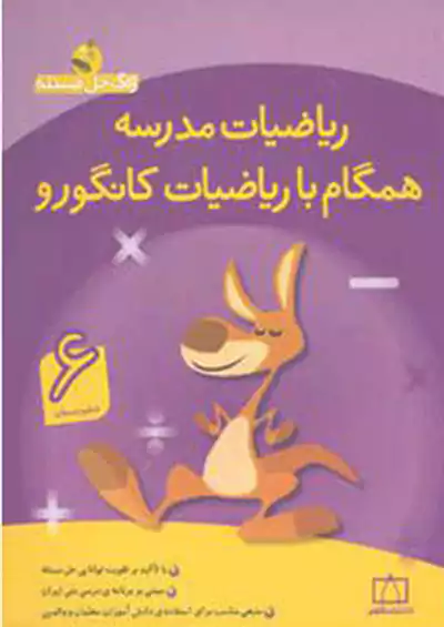 فاطمی ریاضیات مدرسه همگام با ریاضیات کانگورو 6 ششم ابتدایی فاطمی ریاضیات مدرسه همگام با ریاضیات کانگورو 6 ششم ابتدایی