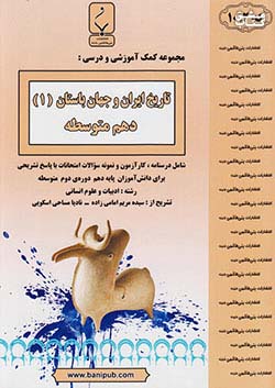 بنی هاشمی 1012 تاریخ ایران و جهان باستان 1 دهم