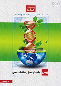 گاج آس منظومه زیست شناسی