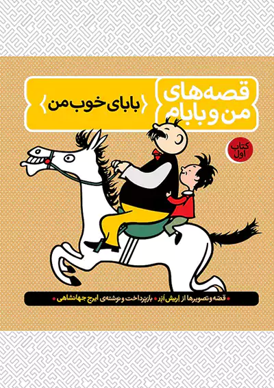 فاطمی قصه های من و بابام جلد اول فاطمی قصه های من و بابام جلد اول