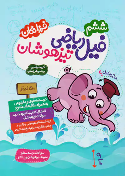 گامی تیزهوشان فیل ریاضی 6 ششم ابتدایی گامی تیزهوشان فیل ریاضی 6 ششم ابتدایی