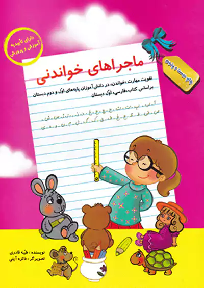 سرمشق ماجراهای خواندنی 1 سرمشق ماجراهای خواندنی 1