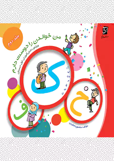 سرمشق من خواندن را دوست دارم جلد دوم سرمشق من خواندن را دوست دارم جلد دوم