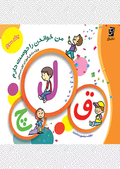 سرمشق من خواندن را دوست دارم جلد 3 سرمشق من خواندن را دوست دارم جلد 3