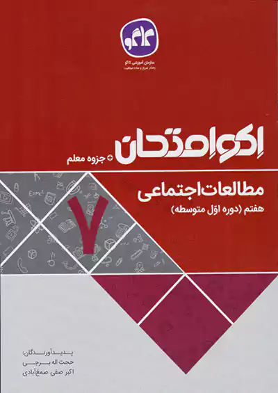 کاگو اکو امتحان اجتماعی 7 هفتم کاگو اکو امتحان اجتماعی 7 هفتم