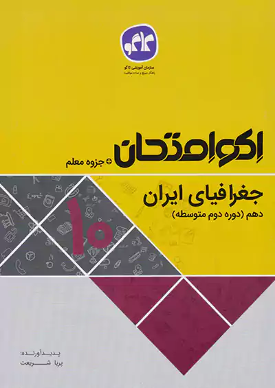کاگو اکو امتحان جغرافیای ایران 1 دهم کاگو اکو امتحان جغرافیای ایران 1 دهم