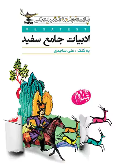 کلک معلم پاسخ ادبیات جامع سفید کلک معلم پاسخ ادبیات جامع سفید