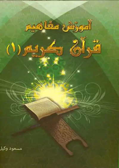 آموزش مفاهیم قرآن جلد اول