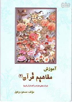 آموزش مفاهیم قرآن جلد دوم