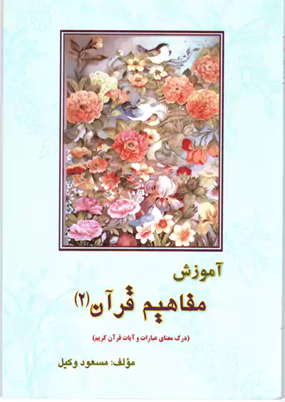 آموزش مفاهیم قرآن جلد دوم