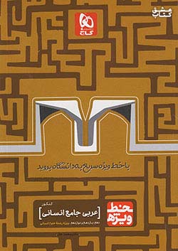 گاج خط ویژه عربی جامع انسانی