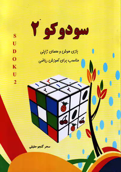 آبرنگ سودوکو 2 آبرنگ سودوکو 2
