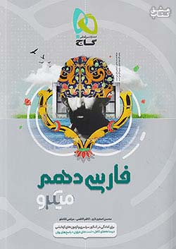 گاج میکرو فارسی 1 دهم