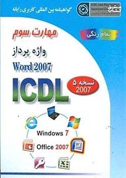 صفار رایانه کار مهارت 3 WORD 2007 