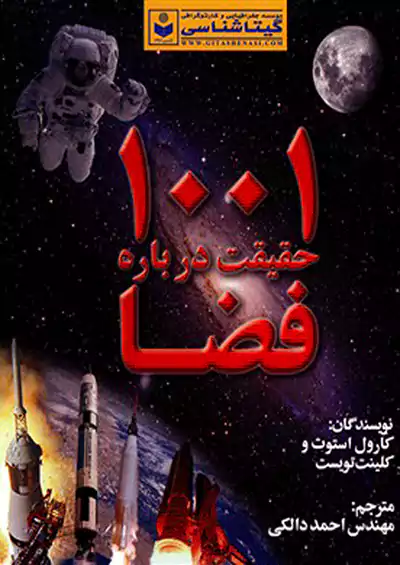 گیتاشناسی 1001 حقیقت درباره فضا گیتاشناسی 1001 حقیقت درباره فضا