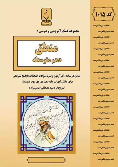 بنی هاشمی 1015 منطق 1 10 دهم بنی هاشمی 1015 منطق 1 10 دهم