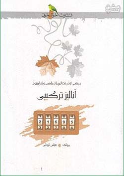 خوشخوان آنالیز ترکیبی