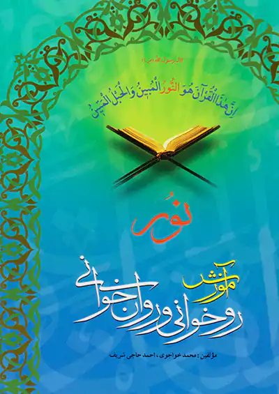 کاتبان وحی آموزش روخوانی و روان خوانی کاتبان وحی آموزش روخوانی و روان خوانی