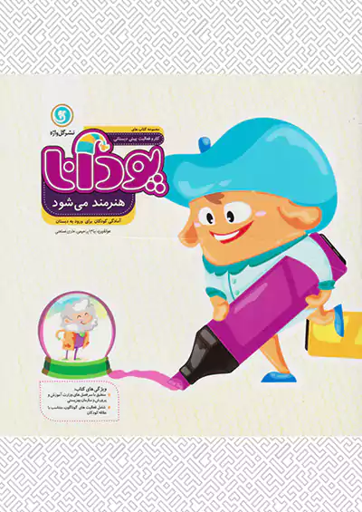 گلواژه پودانا هنرمند می شود گلواژه پودانا هنرمند می شود