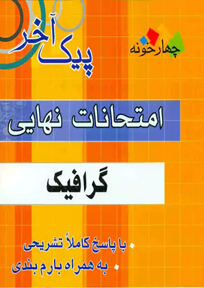 فارابی پیک آخر گرافیک چهارخونه فارابی پیک آخر گرافیک چهارخونه
