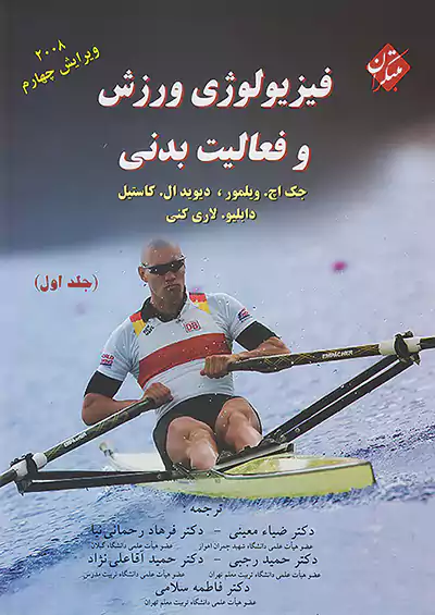مبتکران فیزیولوژی ورزش و فعالیت بدنی جلد اول مبتکران فیزیولوژی ورزش و فعالیت بدنی جلد اول
