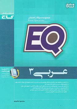 گاج EQ نمونه سوال عربی 3