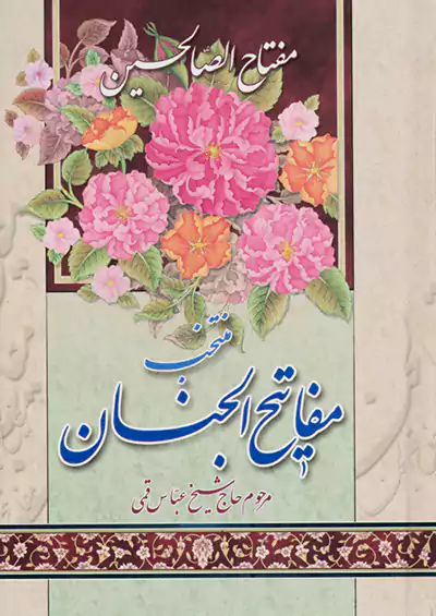 آیین دانش مفاتیح الجنان آیین دانش مفاتیح الجنان