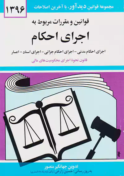 دیدار قانون اجرای احکام دیدار قانون اجرای احکام