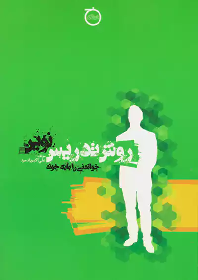 خواندنی روش تدریس نوین خواندنی روش تدریس نوین