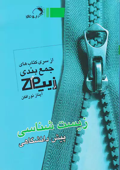 اندیشه فائق زیپ زیست پیش اندیشه فائق زیپ زیست پیش