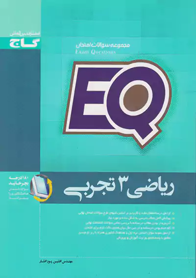 گاج EQ نمونه سوال ریاضی 3 تجربی گاج EQ نمونه سوال ریاضی 3 تجربی