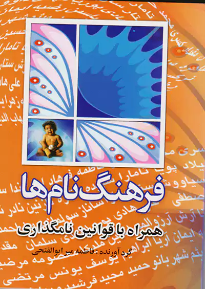 فرهیختگان دانشگاه فرهنگ نام ها فرهیختگان دانشگاه فرهنگ نام ها