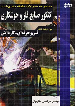 فارابی کنکور صنایع فلز و جوشکاری چهارخونه